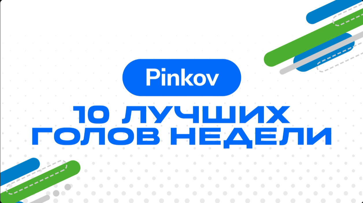 10 лучших голов недели